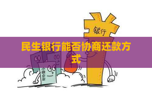 民生银行能否协商还款方式