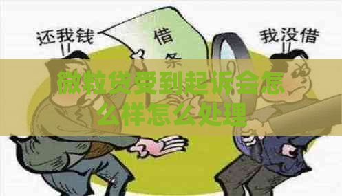 微粒贷受到起诉会怎么样怎么处理