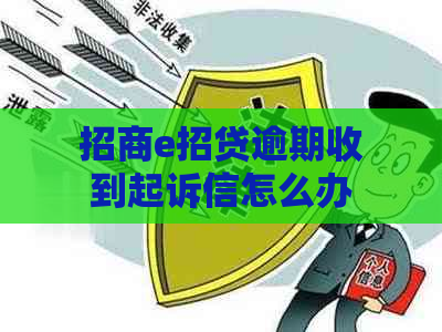 招商e招贷逾期收到起诉信怎么办