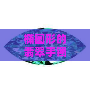 椭圆形的翡翠手镯叫什么牌子，寓意是什么？