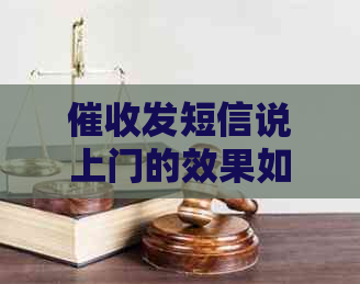 发短信说上门的效果如何