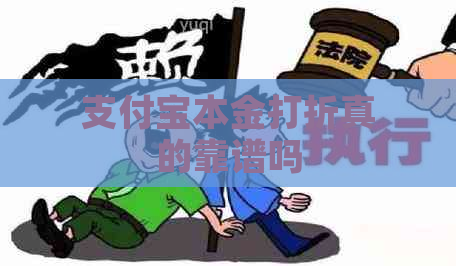 支付宝本金打折真的靠谱吗