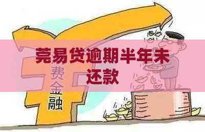 莞易贷逾期半年未还款