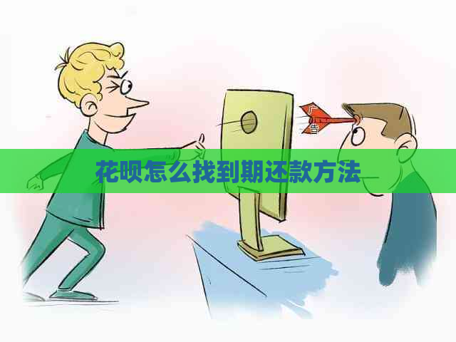 花呗怎么找到期还款方法