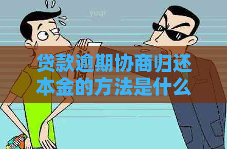 贷款逾期协商归还本金的方法是什么