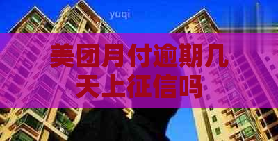 美团月付逾期几天上吗