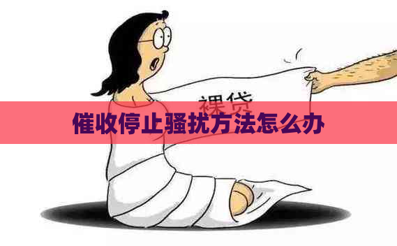 停止方法怎么办