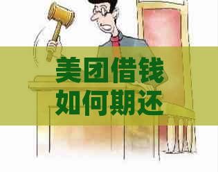 美团借钱如何期还款