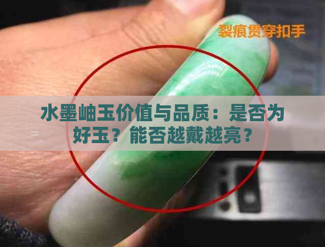 水墨岫玉价值与品质：是否为好玉？能否越戴越亮？