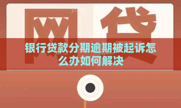 银行贷款分期逾期被起诉怎么办如何解决