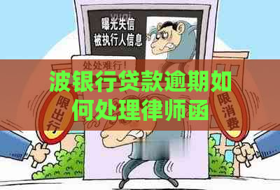 波银行贷款逾期如何处理律师函