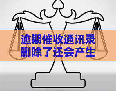 逾期通讯录删除了还会产生什么影响