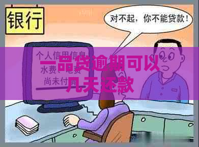 一品贷逾期可以几天还款