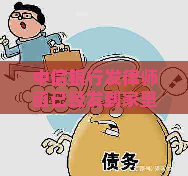 中信银行发律师函已经发到家里了