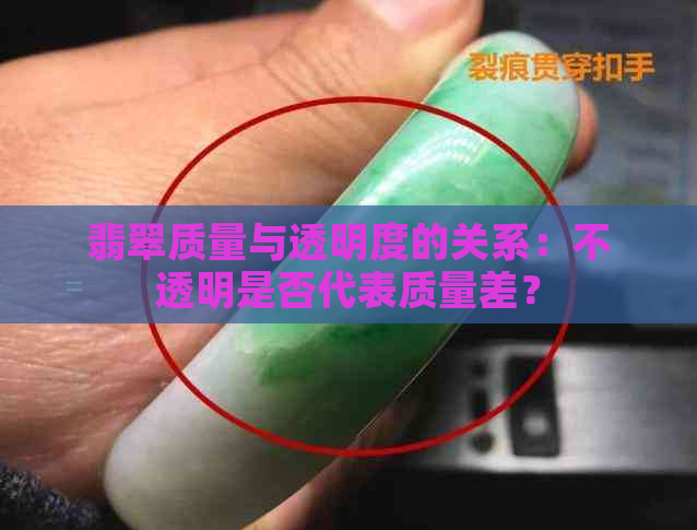 翡翠质量与透明度的关系：不透明是否代表质量差？