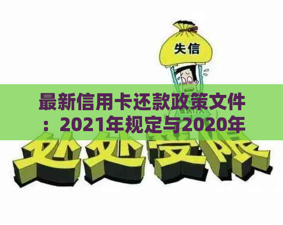 最新信用卡还款政策文件：2021年规定与2020年新规