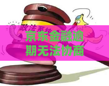 京东金融逾期无法协商应该如何处理