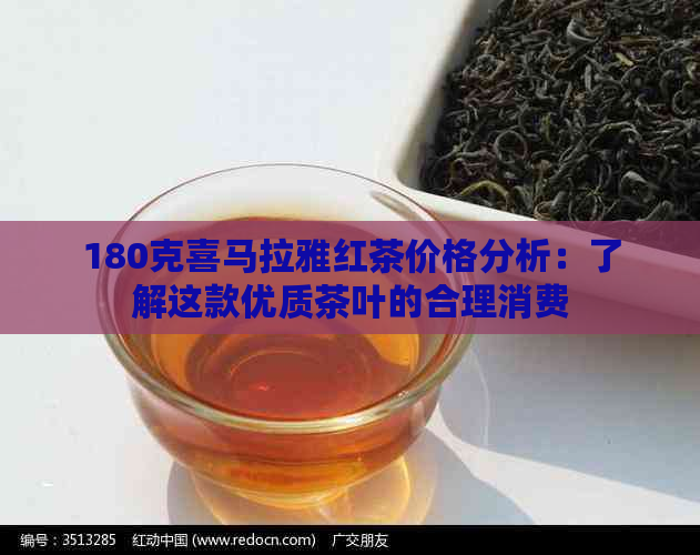 180克喜马拉雅红茶价格分析：了解这款优质茶叶的合理消费