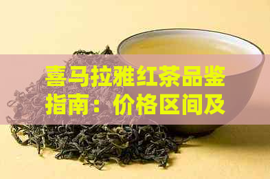 喜马拉雅红茶品鉴指南：价格区间及口感对比