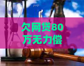 欠网贷80万无力偿还会不会被判刑