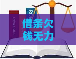 借条欠钱无力偿还如何解决