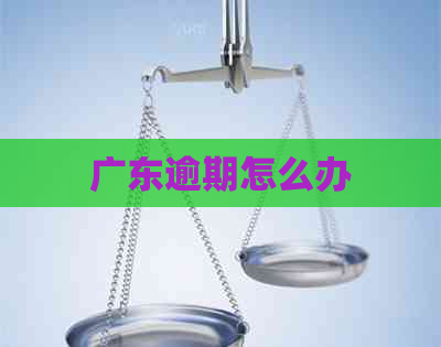 广东逾期怎么办