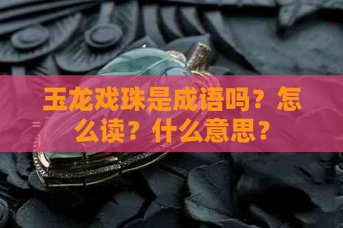 玉龙戏珠是成语吗？怎么读？什么意思？