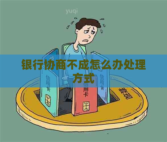 银行协商不成怎么办处理方式