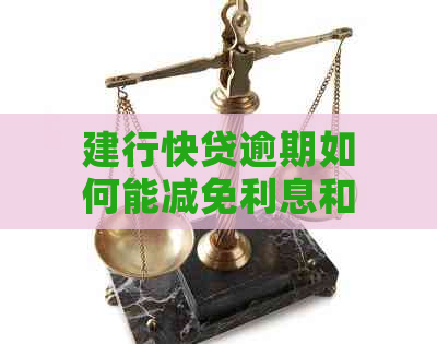 建行快贷逾期如何能减免利息和罚款