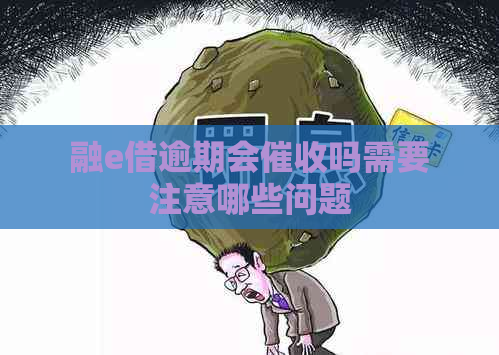 融e借逾期会吗需要注意哪些问题