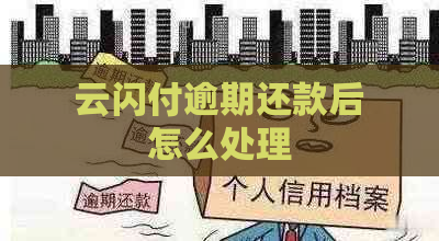 云闪付逾期还款后怎么处理