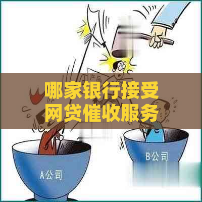 哪家银行接受网贷服务