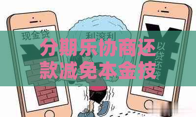 协商还款减免本金技巧