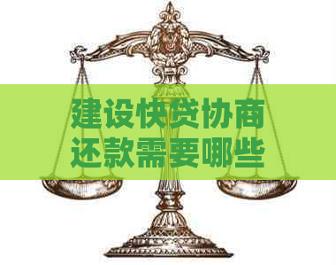 建设快贷协商还款需要哪些步骤和注意事项