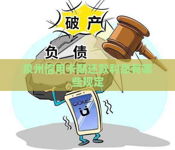 泉州信用卡期还款利息有哪些规定