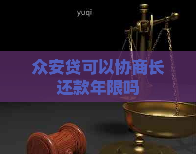 众安贷可以协商长还款年限吗