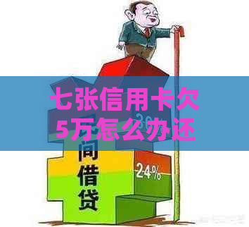 七张信用卡欠5万怎么办还债