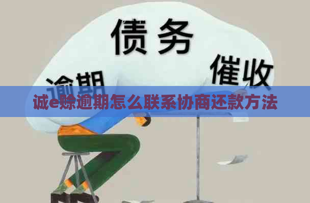 诚e赊逾期怎么联系协商还款方法