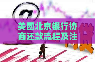 美团北京银行协商还款流程及注意事项