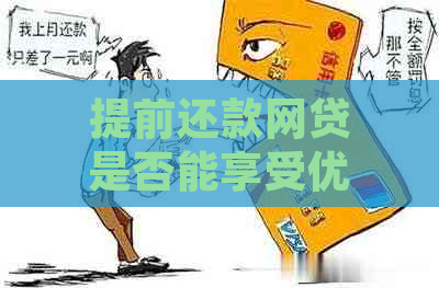 提前还款网贷是否能享受优？逾期还款与提前还款的差异解析