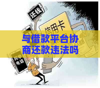 与借款平台协商还款违法吗