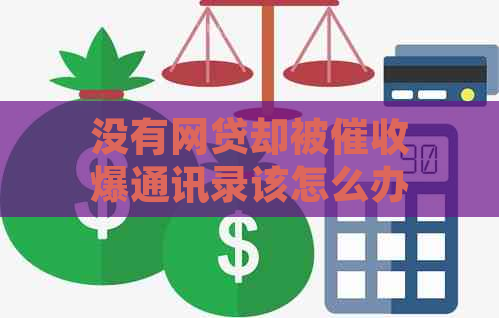 没有网贷却被爆通讯录该怎么办