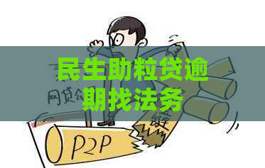 民生助粒贷逾期找法务