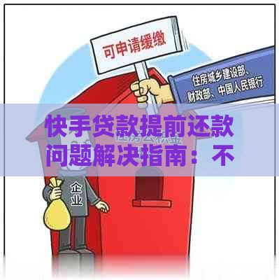 快手贷款提前还款问题解决指南：不支持的情况下如何操作？