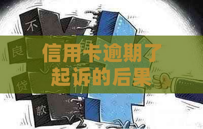 信用卡逾期了起诉的后果