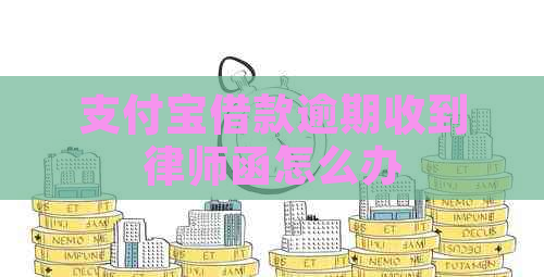 支付宝借款逾期收到律师函怎么办