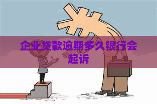 企业贷款逾期多久银行会起诉