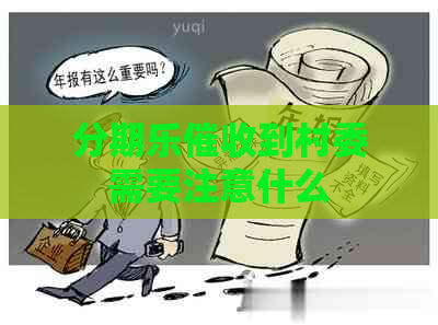 到村委需要注意什么