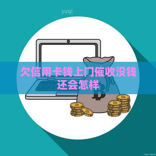 欠信用卡钱上门没钱还会怎样