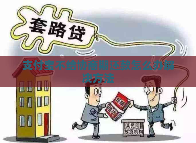 支付宝不给协商期还款怎么办解决方法